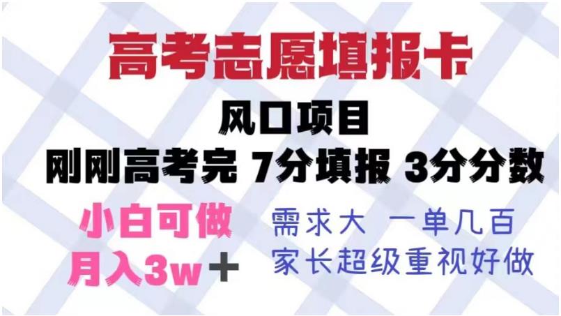 高考志愿填报卡，风口项目，暴利且易操作，单月捞金5w+【揭秘】-瀚海资源库