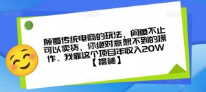 颠覆传统电商的玩法，闲鱼不止可以卖货，你绝对意想不到的操作。我靠这个项目年收入20W【揭秘】-瀚海资源库