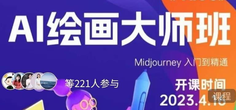 黄豆奶爸·AI绘画大师班，Midjourney入门到精通-瀚海资源库