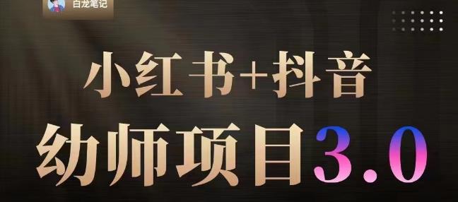白龙·小红书幼师项目（1.0+2.0+3.0），长期可操作，时间自由，学员最高日入3376【更新23年6月】-瀚海资源库