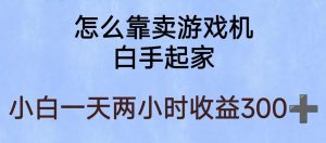 玩游戏项目，有趣又可以边赚钱，暴利易操作，稳定日入300+【揭秘】-瀚海资源库
