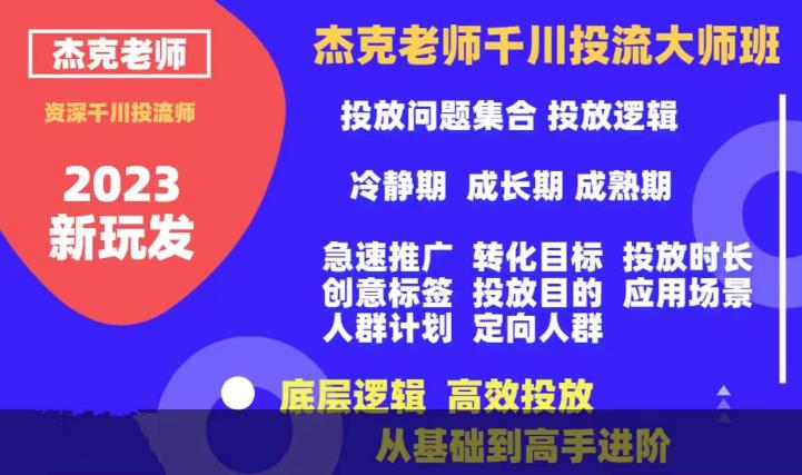 杰克老师千川投流大师班，从基础到高手进阶，底层逻辑，高效投放-瀚海资源库