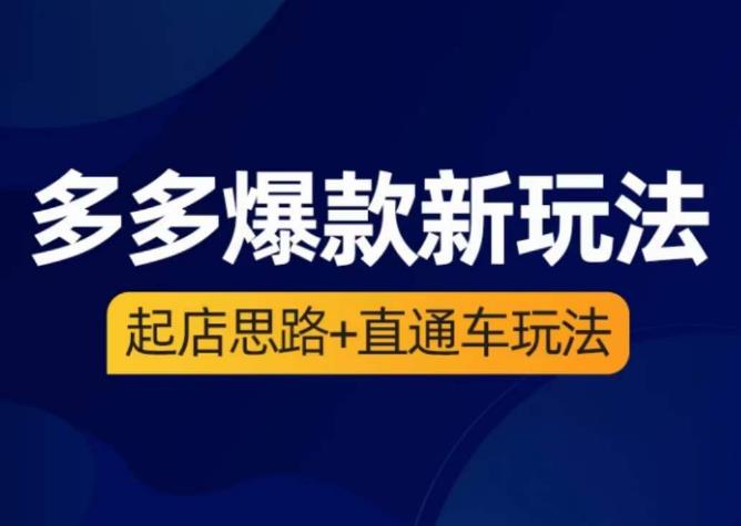 海神·多多爆款新玩法，​起店思路+直通车玩法（3节精华课）-瀚海资源库