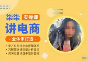 柒柒讲电商实操课·小红书+淘宝全体系打造课程,流程超详细拆解分析设计-瀚海资源库