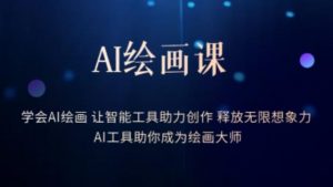 AI绘画课-学会AI绘画让智能工具助力创作释放无限想象力AI工具助你成为绘画大师-瀚海资源库