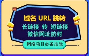 自建长链接转短链接，域名url跳转，微信网址防黑，视频教程手把手教你-瀚海资源库
