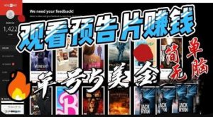 观看电影预告片赚钱，即看即赚简单无脑，单号收益5美金可批量【揭秘】-瀚海资源库