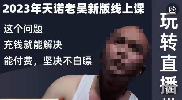 天诺老吴·2023年最新线上课，抖系直播起号/投流超级综合课，玩转直播带货-瀚海资源库