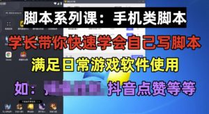 学长脚本系列课:手机类脚本篇,学会自用或接单都很好【揭秘】-瀚海资源库