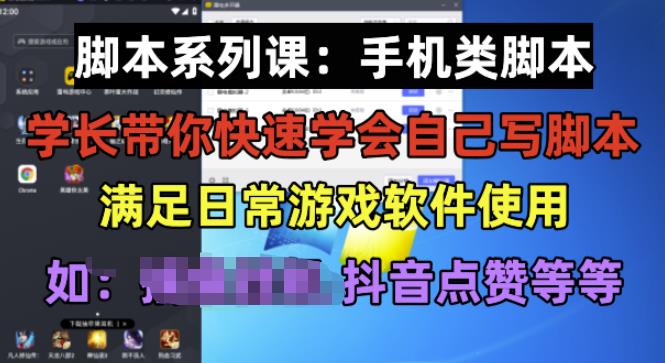 学长脚本系列课：手机类脚本篇，学会自用或接单都很好【揭秘】-瀚海资源库