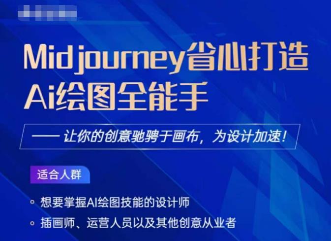 Midjourney打造AI绘图全能手，让你的设计驰骋于画布，为设计加速-瀚海资源库