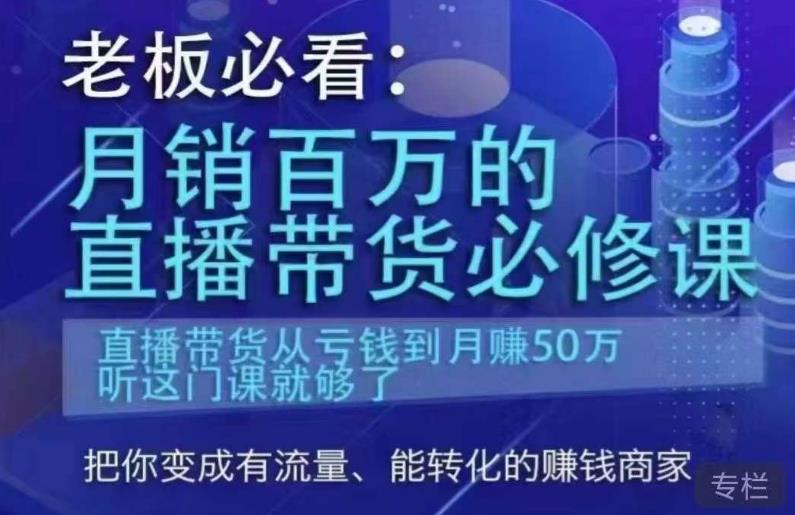 老板必看：月销百万的直播带货必修课，直播带货从亏钱到月赚50万，听这门课就够了-瀚海资源库