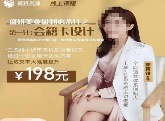 郭珂妍·盛妍美业盈利必杀技-会籍卡设计，让成交率大幅上升-瀚海资源库