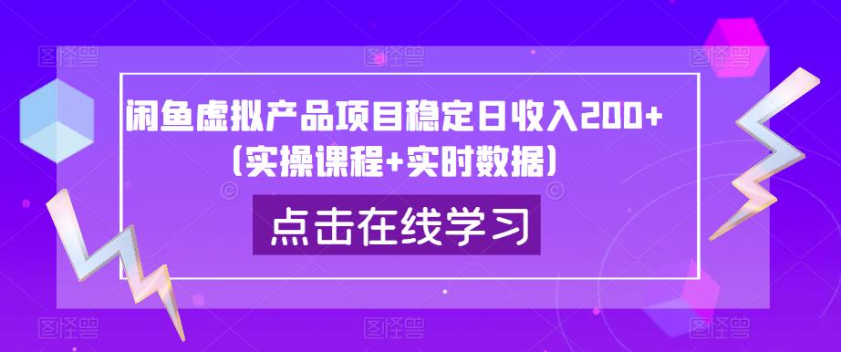 闲鱼虚拟产品项目稳定日收入200+（实操课程+实时数据）-瀚海资源库
