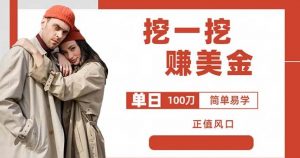 边收费5888的挖一挖项目,单日单窗口可挖出100米,全自动,可多开【揭秘】-瀚海资源库