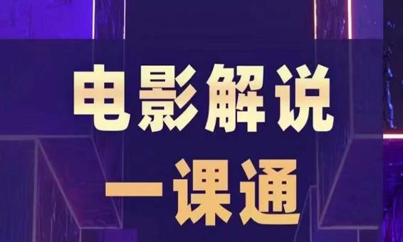 槽槽电影解说一课通，快速学会电影解说，入门+进阶+剪辑速成+直播课-瀚海资源库