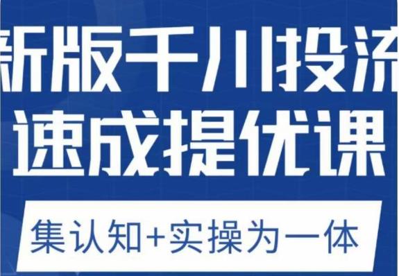 老甲优化狮新版千川投流速成提优课，底层框架策略实战讲解，认知加实操为一体！-瀚海资源库