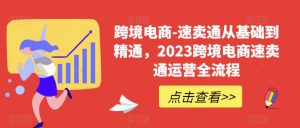 跨境电商-速卖通从基础到精通，2023跨境电商速卖通运营全流程-瀚海资源库