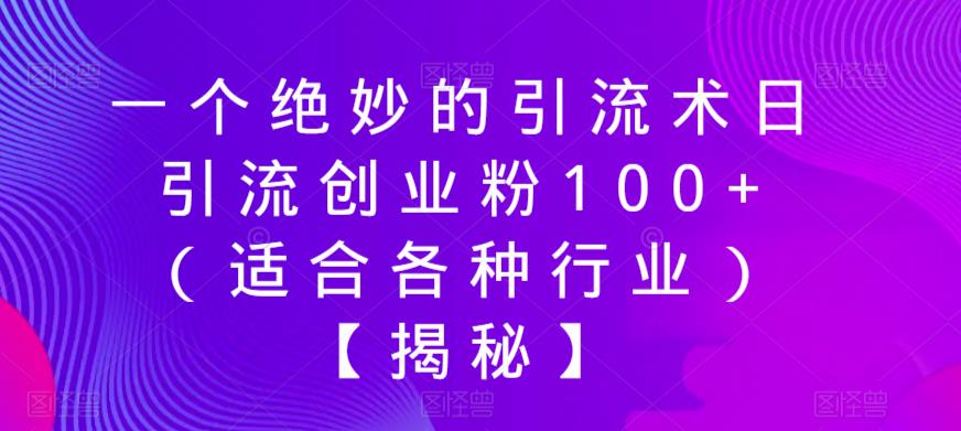 一个绝妙的引流术日引流创业粉100+（适合各种行业）【揭秘】-瀚海资源库