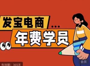 纪主任·拼多多年费会员，0基础起店的详细系列课程+当下最牛的低价起量玩法+简单粗暴的动销玩法-瀚海资源库