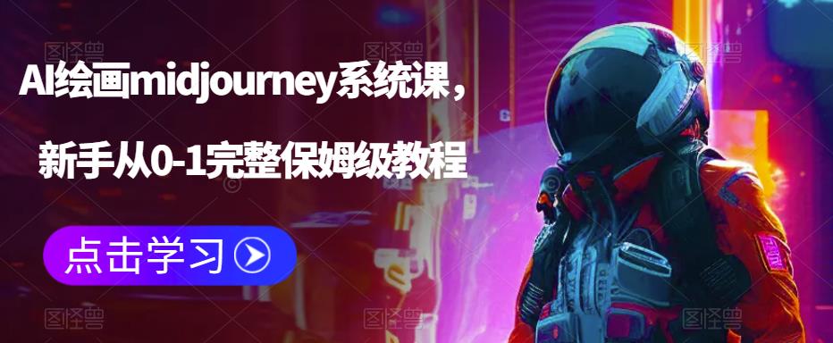 AI绘画midjourney系统课，新手从0-1完整保姆级教程-瀚海资源库