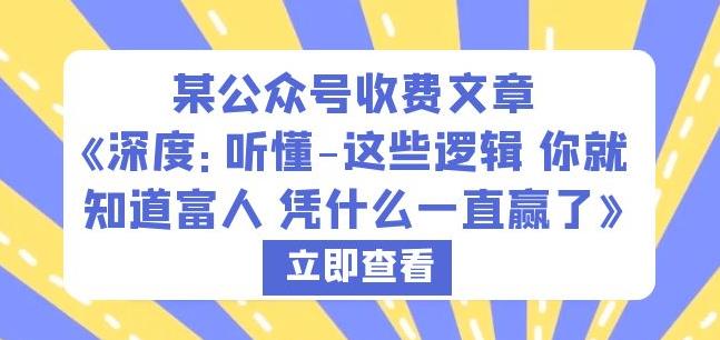 某公众号收费文章《深度：听懂-这些逻辑你就知道富人凭什么一直赢了》-瀚海资源库