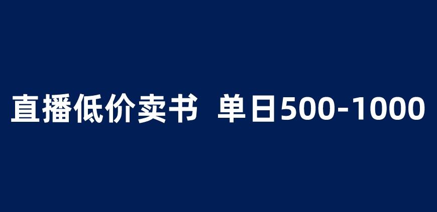 抖音半无人直播，1.99元卖书项目，简单操作轻松日入500＋ 【揭秘】-瀚海资源库