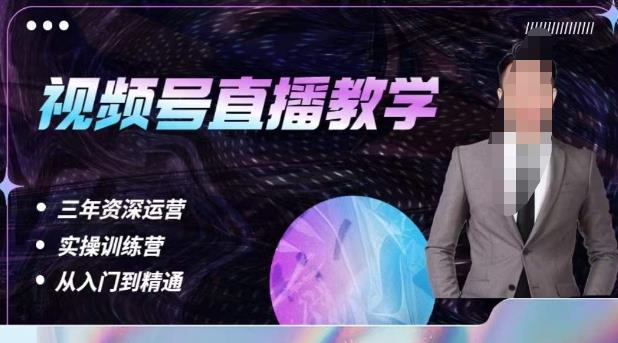 杨sir·视频号直播运营教学，视频号直播流量的底层逻辑，解决直播间没流量，不开单的窘境-瀚海资源库