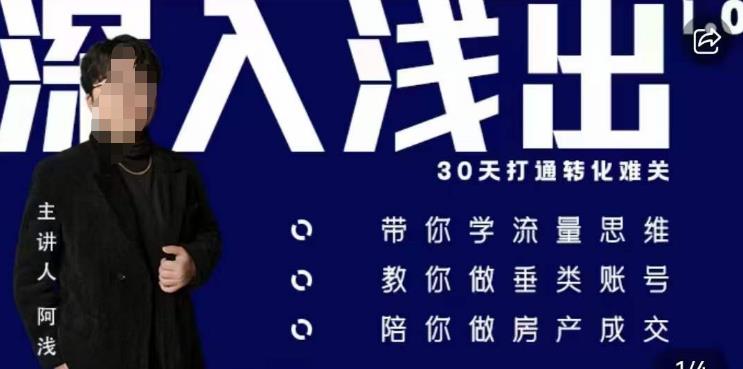 阿浅地产圈·深入浅出1.0，带你学流量思维，教你做垂直账号，陪你做房产成交-瀚海资源库