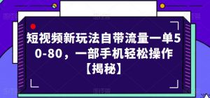 短视频新玩法自带流量一单50-80,一部手机轻松操作【揭秘】-瀚海资源库
