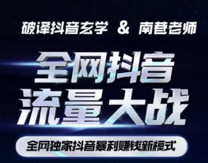 南巷·全网独创抖音暴利赚钱新模式，抖音流量大战暴利项目，一天几百没什么大的问题（原价1288）-瀚海资源库