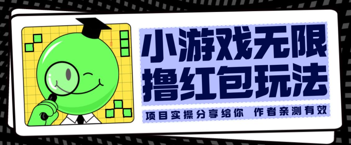 小游戏无限撸红包玩法测试一天100+【揭秘】-瀚海资源库