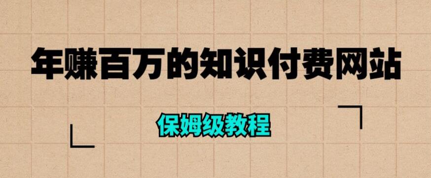 年赚百万的知识付费网站是如何搭建的（超详细保姆级教程）-瀚海资源库
