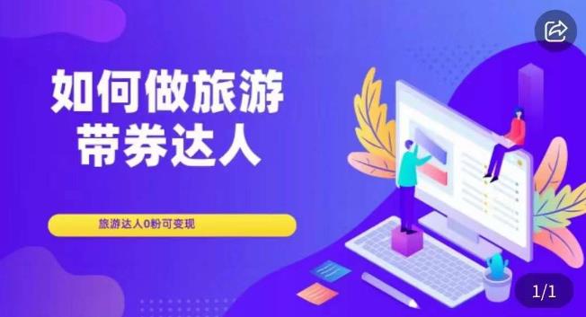 如何做旅游带券达人，​零粉开通达人团购，旅游达人0粉可变现-瀚海资源库