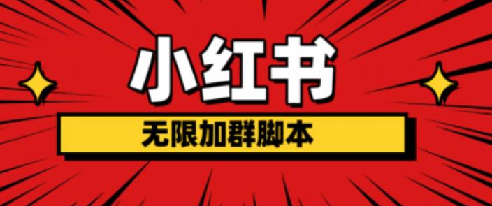 小红书无限加群脚本，日引流精准粉几百!（脚本+教程）-瀚海资源库
