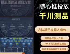 爱做号的老王·随心推+千川投流，投放实操拆解和放量思维，投流原理、千川测品-瀚海资源库