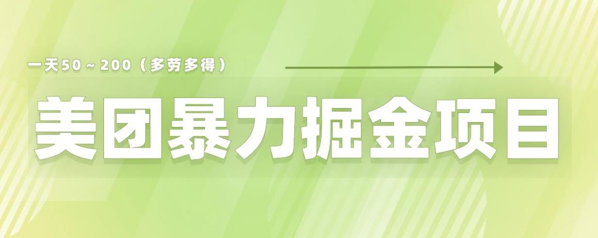 美团店铺掘金一天200～300小白也能轻松过万零门槛没有任何限制【仅揭秘】-瀚海资源库