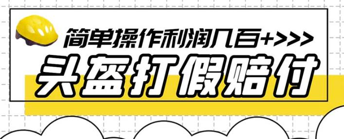 最新头盔打假赔付玩法，一单利润几百+（仅揭秘）-瀚海资源库