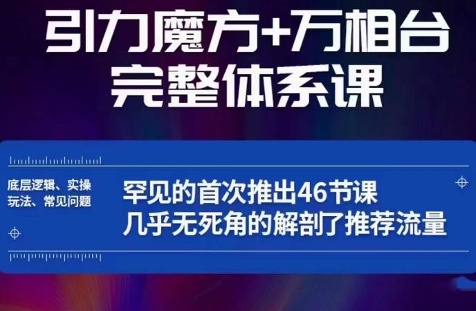 引力魔方万相台完整体系课：底层逻辑、实操玩法、常见问题，无死角解剖推荐流量-瀚海资源库