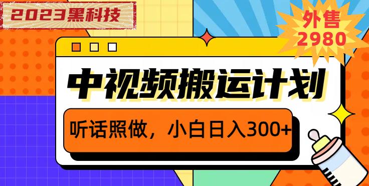 外面卖2980元2023黑科技操作中视频撸收益，听话照做小白日入300+-瀚海资源库