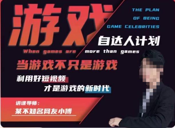 不知名小傅·游戏自达人计划，​当游戏不只是游戏，利用好短视频才是游戏的新时代-瀚海资源库