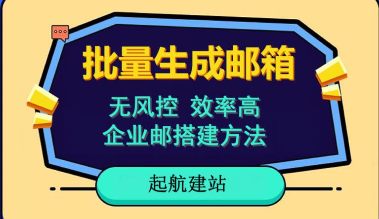 批量注册邮箱，支持国外国内邮箱，无风控，效率高，网络人必备技能。小白保姆级教程-瀚海资源库