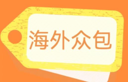外面收费1588的全自动海外众包项目，号称日赚500+【永久脚本+详细教程】【揭秘】-瀚海资源库