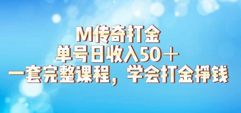 M传奇打金项目，单号日收入50+的游戏攻略，详细搬砖玩法【揭秘】-瀚海资源库