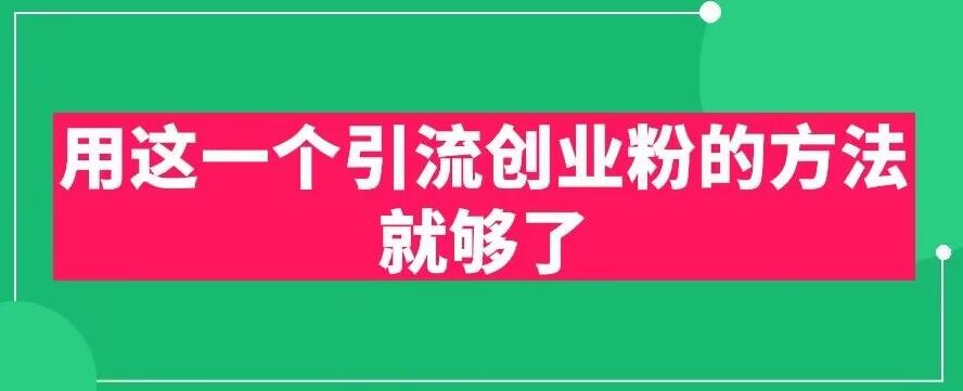 用这一个引流创业粉的方法就够了，PPT短视频引流创业粉【揭秘】-瀚海资源库