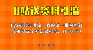 这套教程外面卖680，《B站送资料引流法》，单账号一天30-50加，简单有效【揭秘】-瀚海资源库