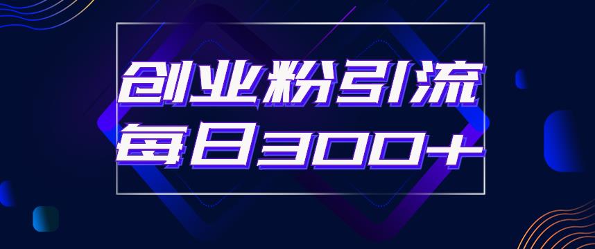 日引流300+创业粉的手绘拆解视频是怎么做的？单个账号7天引流2000，变现6万块-瀚海资源库