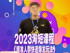 文涛·2023淘短精准人群快速爆发玩法，​快速高效自创视频及全店运营思维-瀚海资源库
