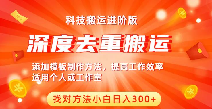 中视频撸收益科技搬运进阶版，深度去重搬运，找对方法小白日入300+-瀚海资源库