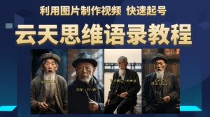 云天思维老者语录教程（图片会说话）详细教程+软件-瀚海资源库